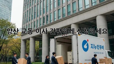 양산 교동 이사? 간편하게 신청하세요!