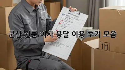 군산 원룸 이사? 용달 이용 후기 모음!