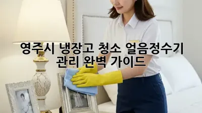 영주시 냉장고 청소, 얼음정수기 관리 완벽 가이드!
