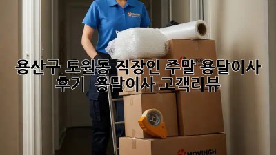 용산구 도원동 직장인 주말 용달이사 후기 🚚💨 #용달이사 #고객리뷰