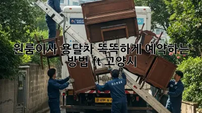 🚚💨 원룸이사, 용달차 똑똑하게 예약하는 방법! (ft. 고양시)
