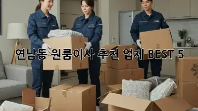 연남동 원룸이사? 추천 업체 BEST 5