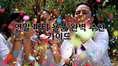 연말 파티 용품 완벽 추천 가이드! 🎉