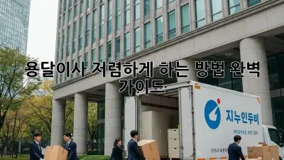 용달이사 저렴하게 하는 방법, 완벽 가이드!