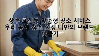 상주 초산동 맞춤형 청소 서비스✨ 우리 동네 청소 요정, 나만의 브랜드 만들기!