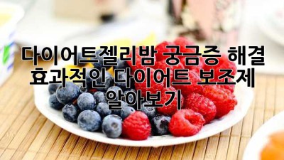 다이어트젤리밤 궁금증 해결! 효과적인 다이어트 보조제 알아보기 🤩