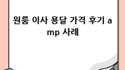 원룸 이사 용달, 가격 꼼꼼하게 알아보자!